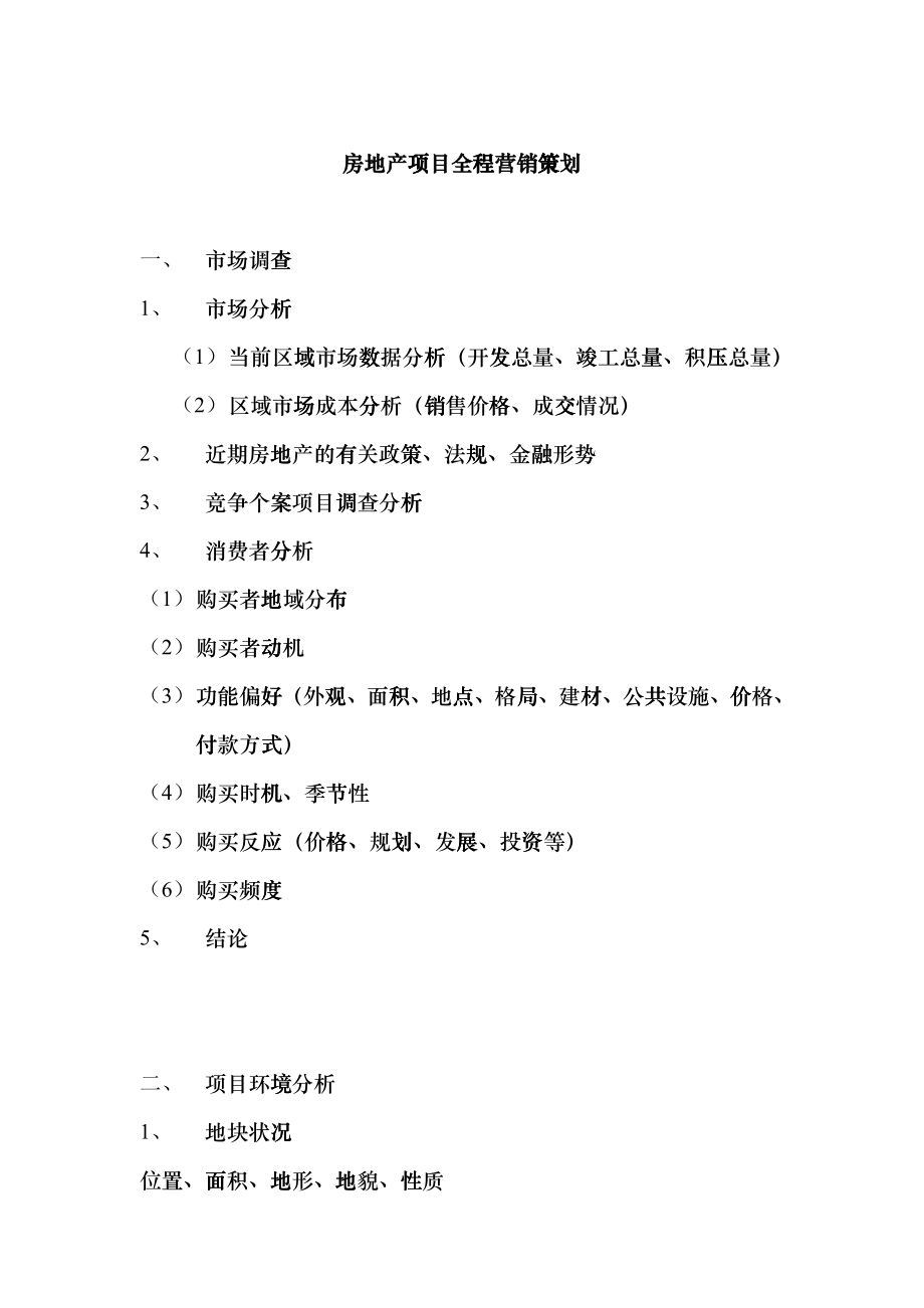 房地产项目全程营销策划_第1页