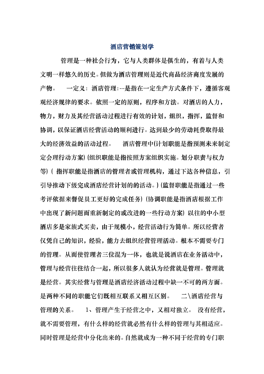 某酒店营销策划学规划_第1页