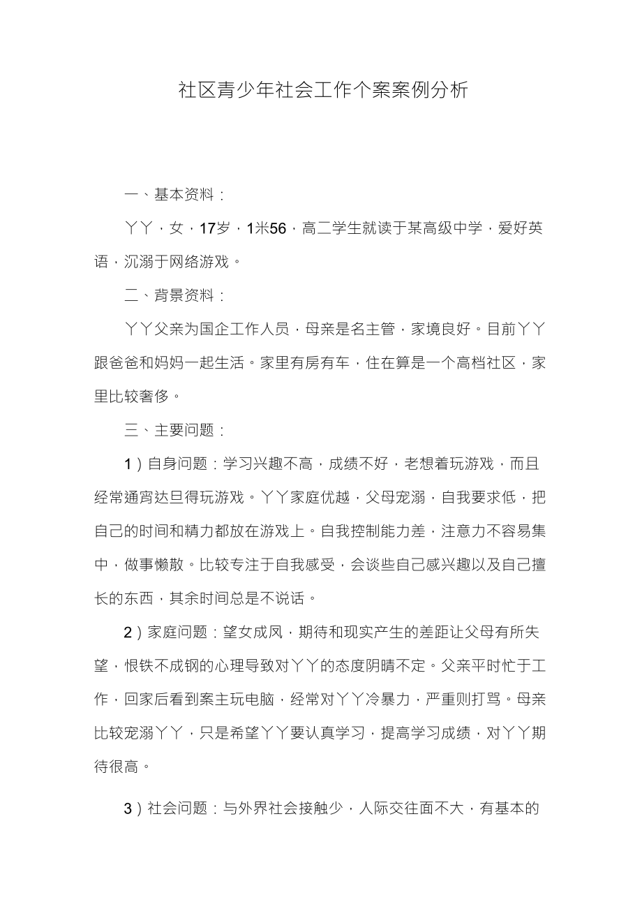 社区青少年社会工作个案案例分析_第1页