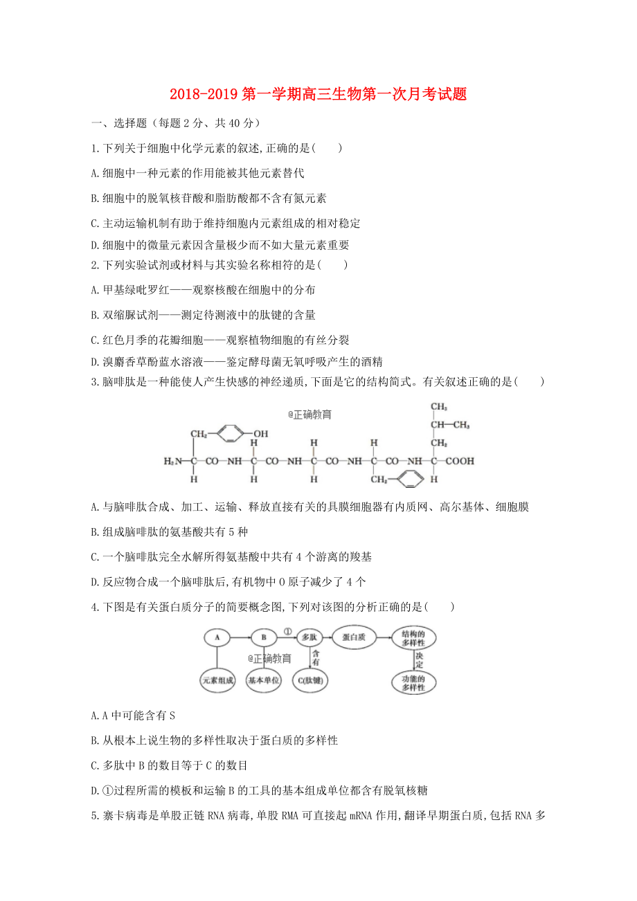 甘肃省合水县一中2019届高三生物上学期第一次月考试题无答案_第1页