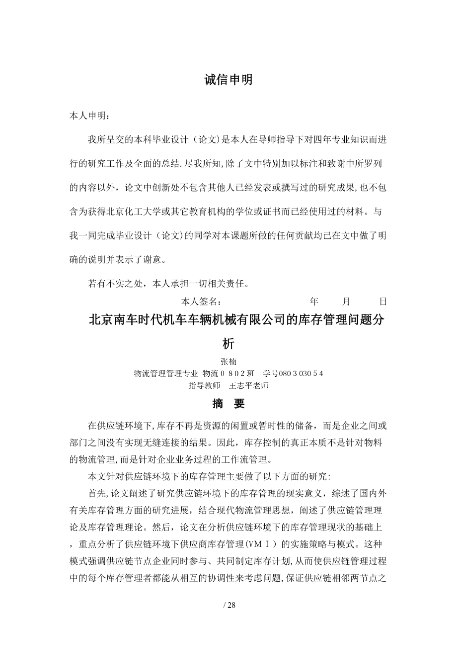 北京南车时代机车车辆机械有限公司的库存管理问题分析-_第1页