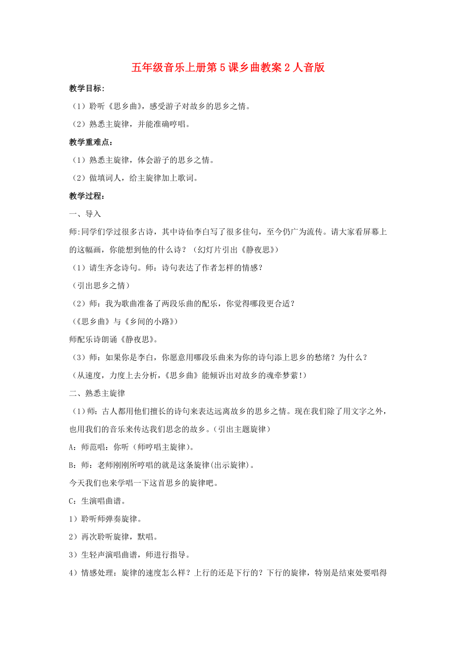 五年级音乐上册第5课乡曲教案2人音版_第1页