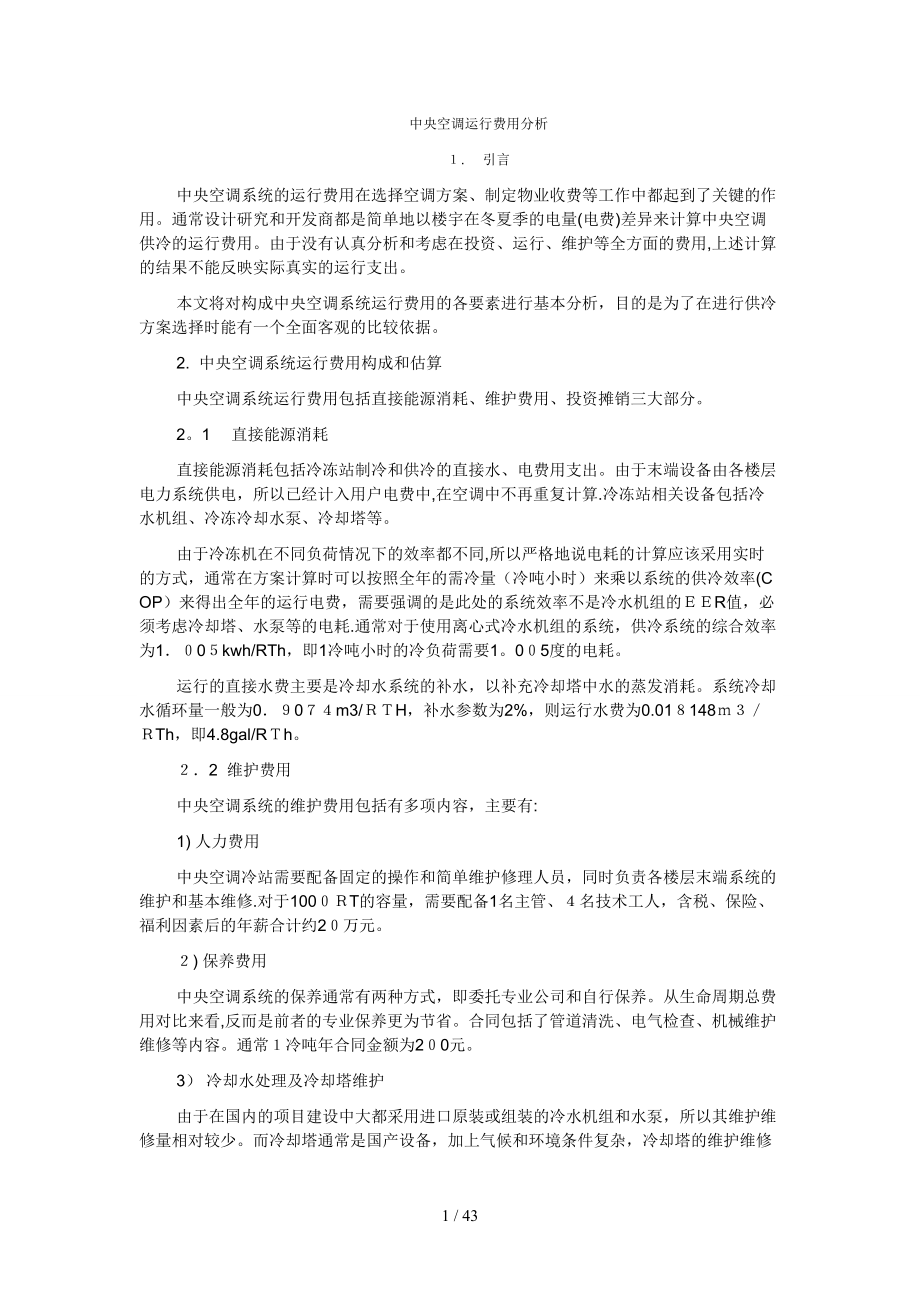中央空调运行费用【可编辑】_第1页