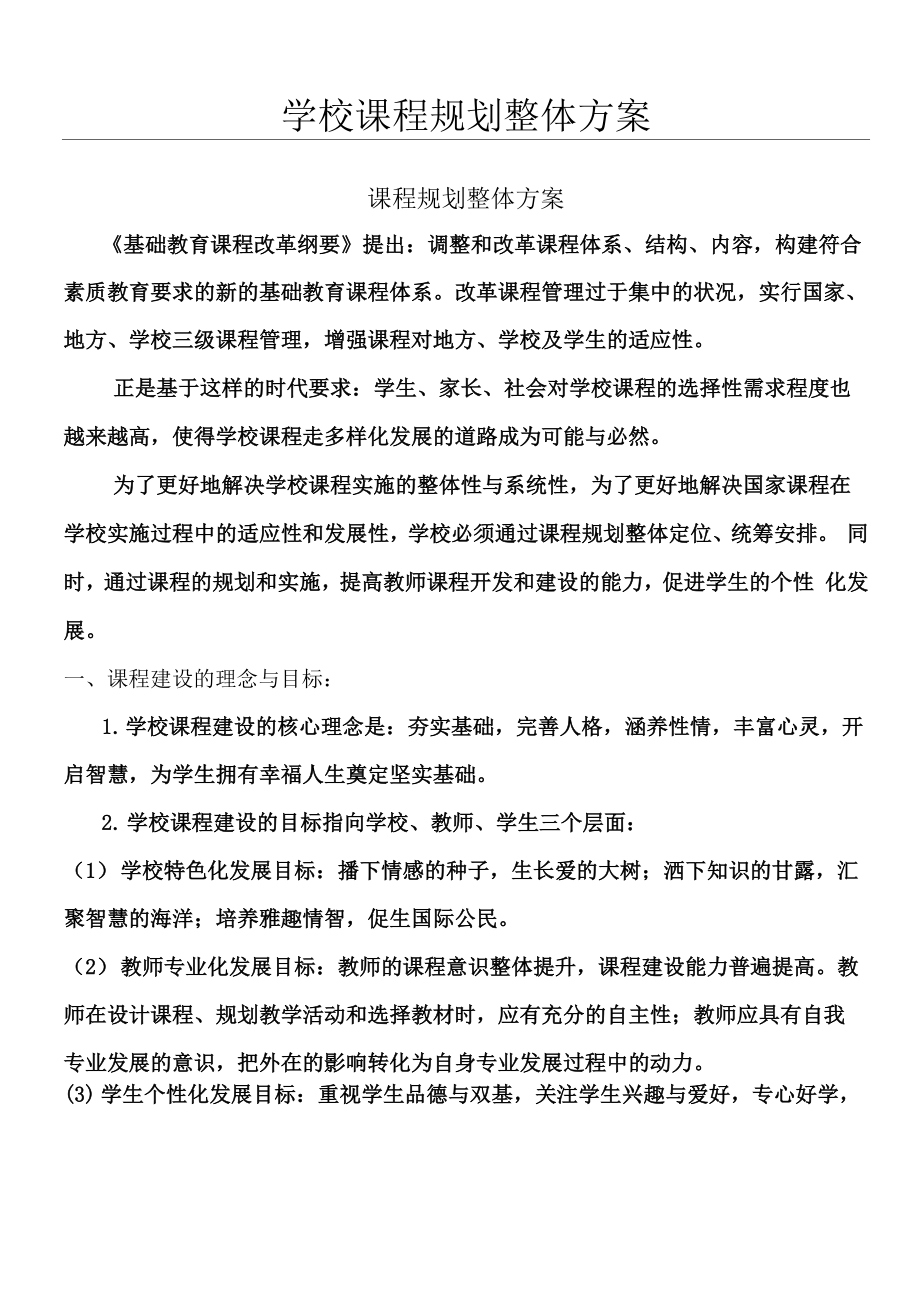 课程规划整体办法_第1页