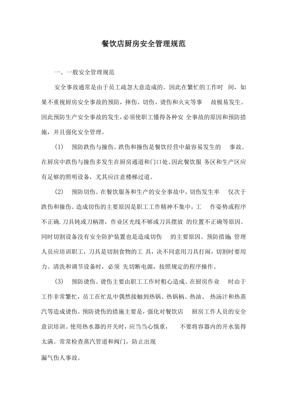 餐饮店厨房安全管理规范_第1页