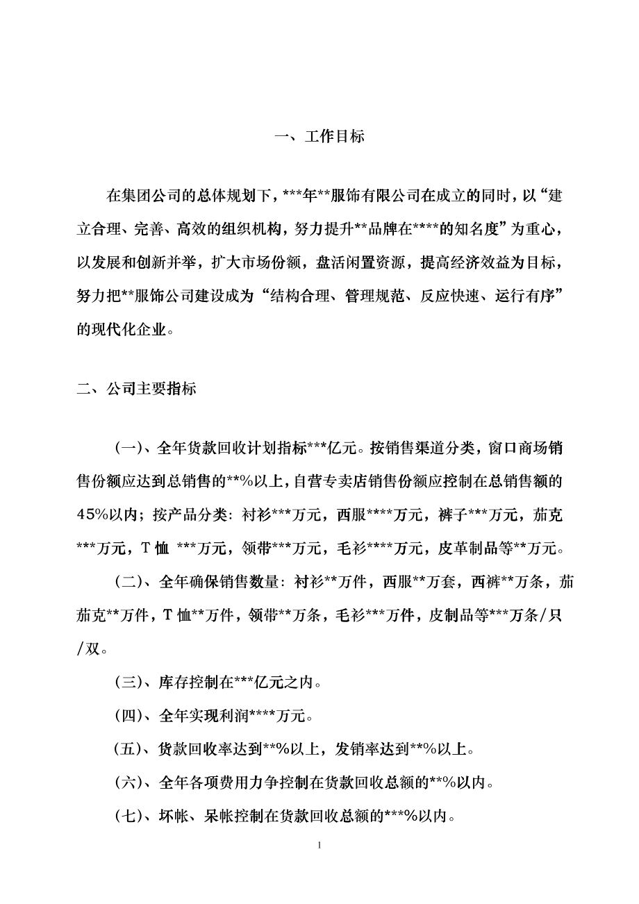 某服饰公司年营销政策_第1页
