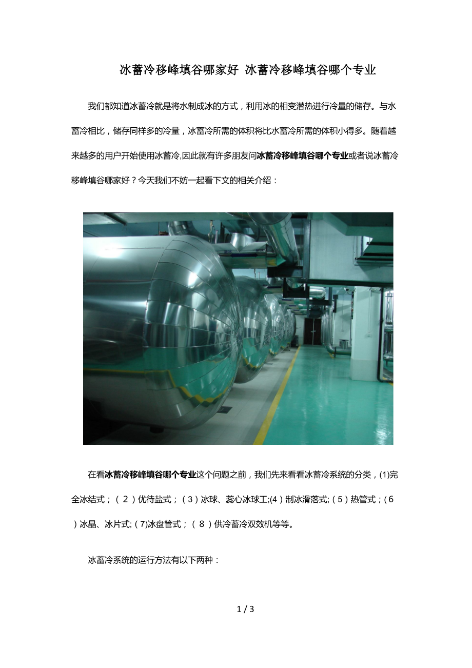 冰蓄冷移峰填谷哪家好冰蓄冷移峰填谷哪个专业_第1页