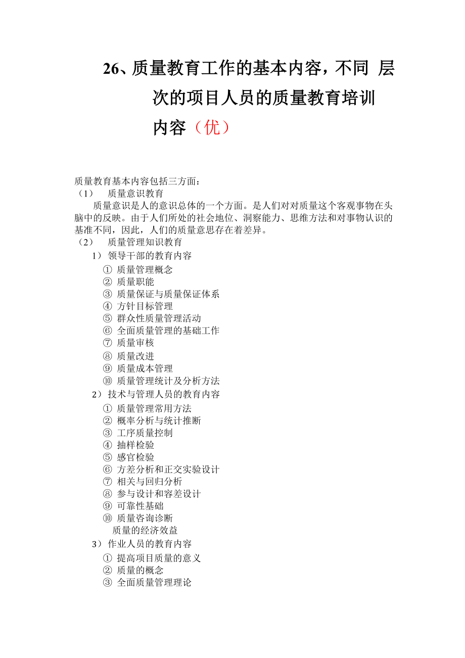 质量教育工作的基本内容不同层次的项目人员的质量教育培训内容_第1页