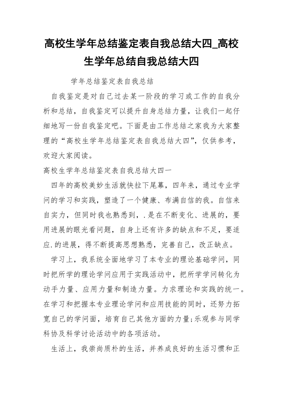 高校生学年总结鉴定表自我总结大四_第1页