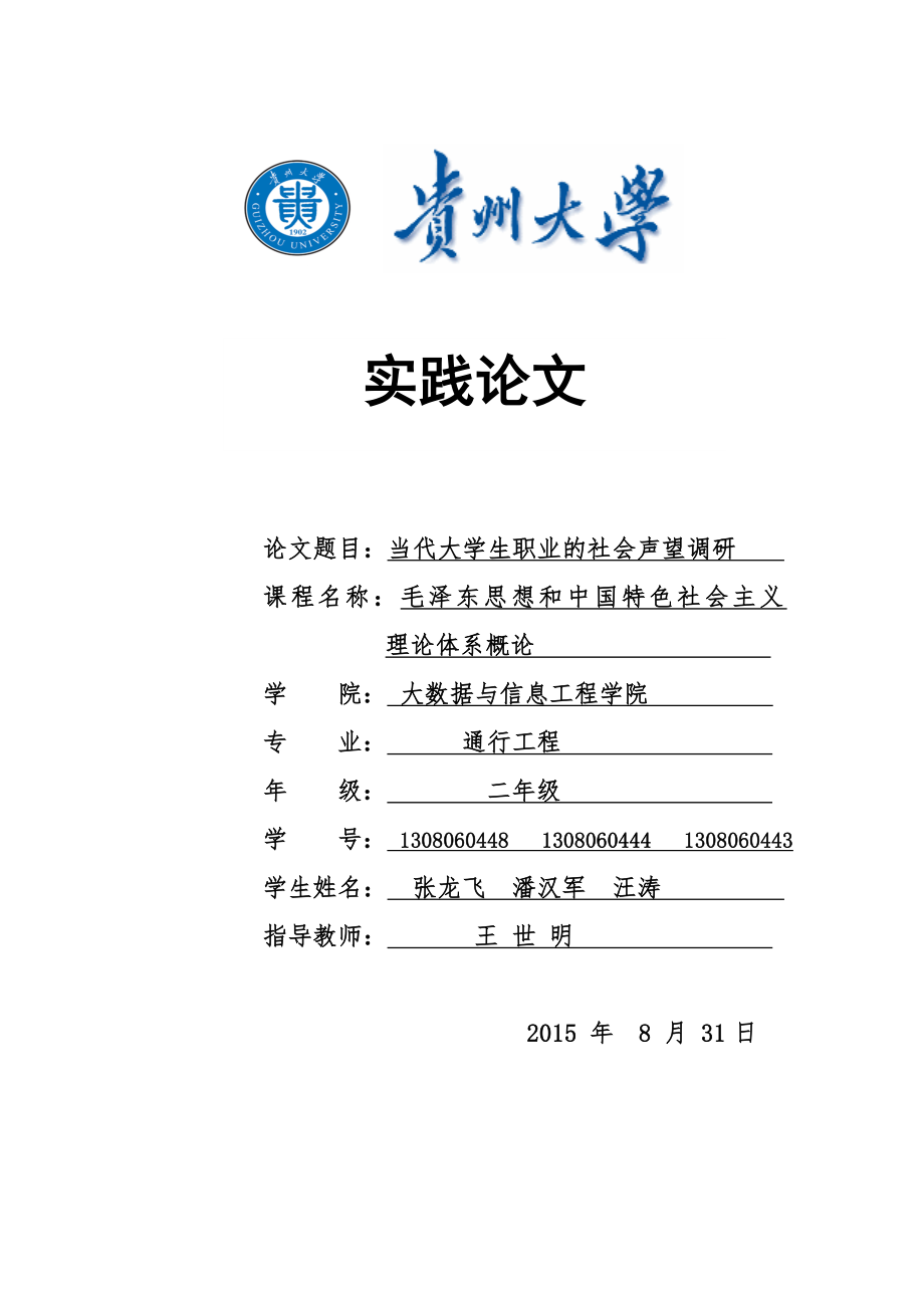 当代大学生职业的社会声望调研_第1页