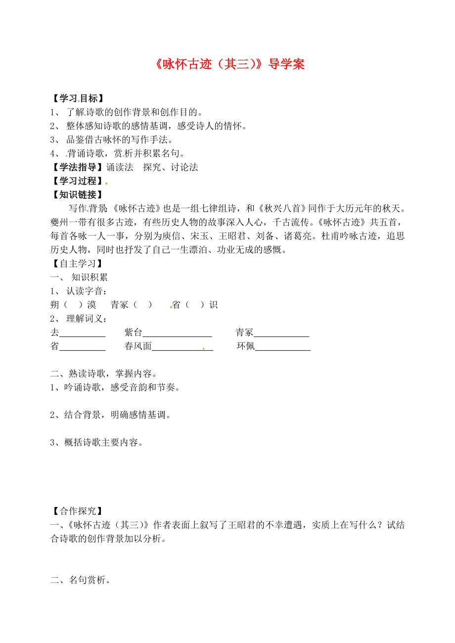 湖南省湘阴县第五中学高一语文《咏怀古迹（其三）》导学案 新人教版_第1页