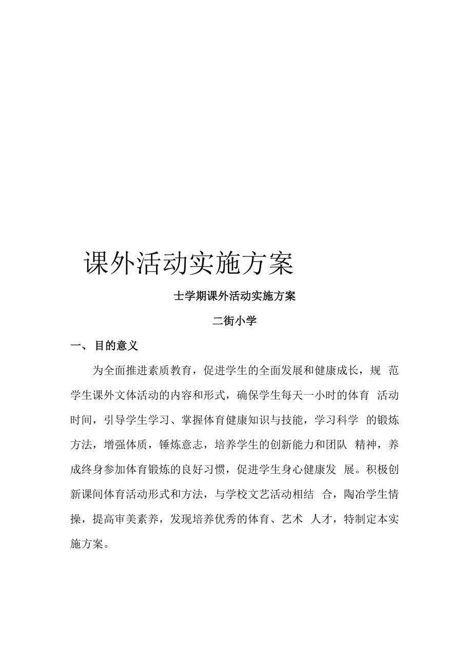 课外活动实施方案_第1页