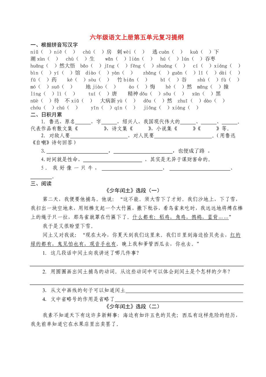 六年级语文上册第五单元复习提纲_第1页