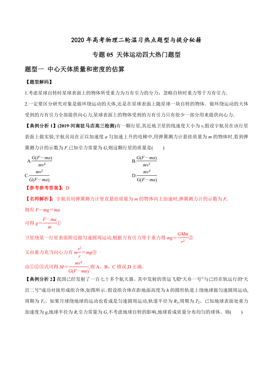 专题05 天体运动四大热门题型（解析版）_第1页