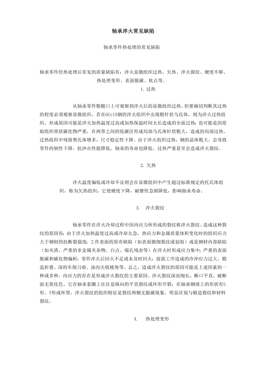 轴承淬火常见缺陷_第1页