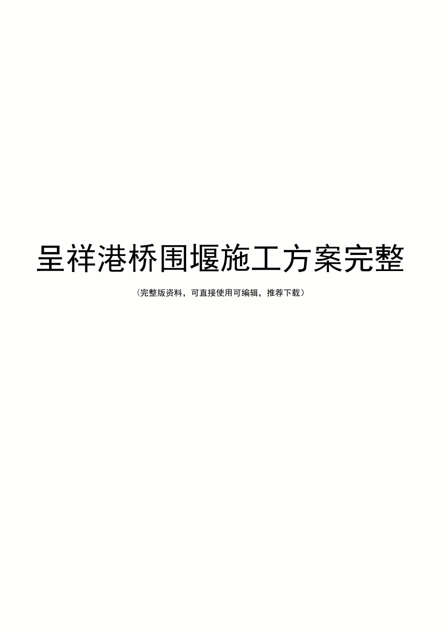 呈祥港桥围堰施工方案完整_第1页