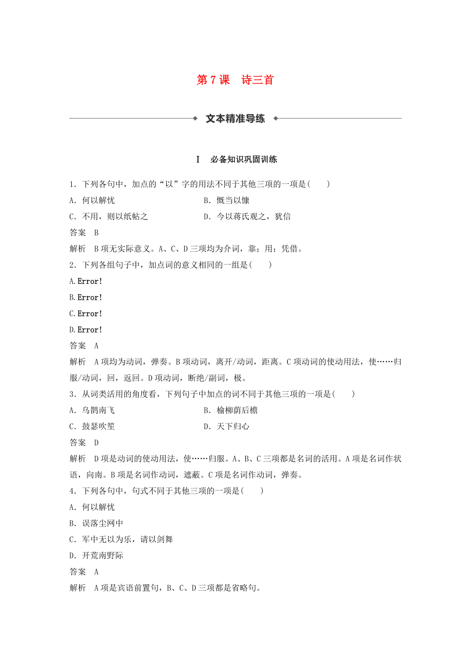 高中语文第二单元第7课诗三首课时作业5含解析新人教版必修2_第1页