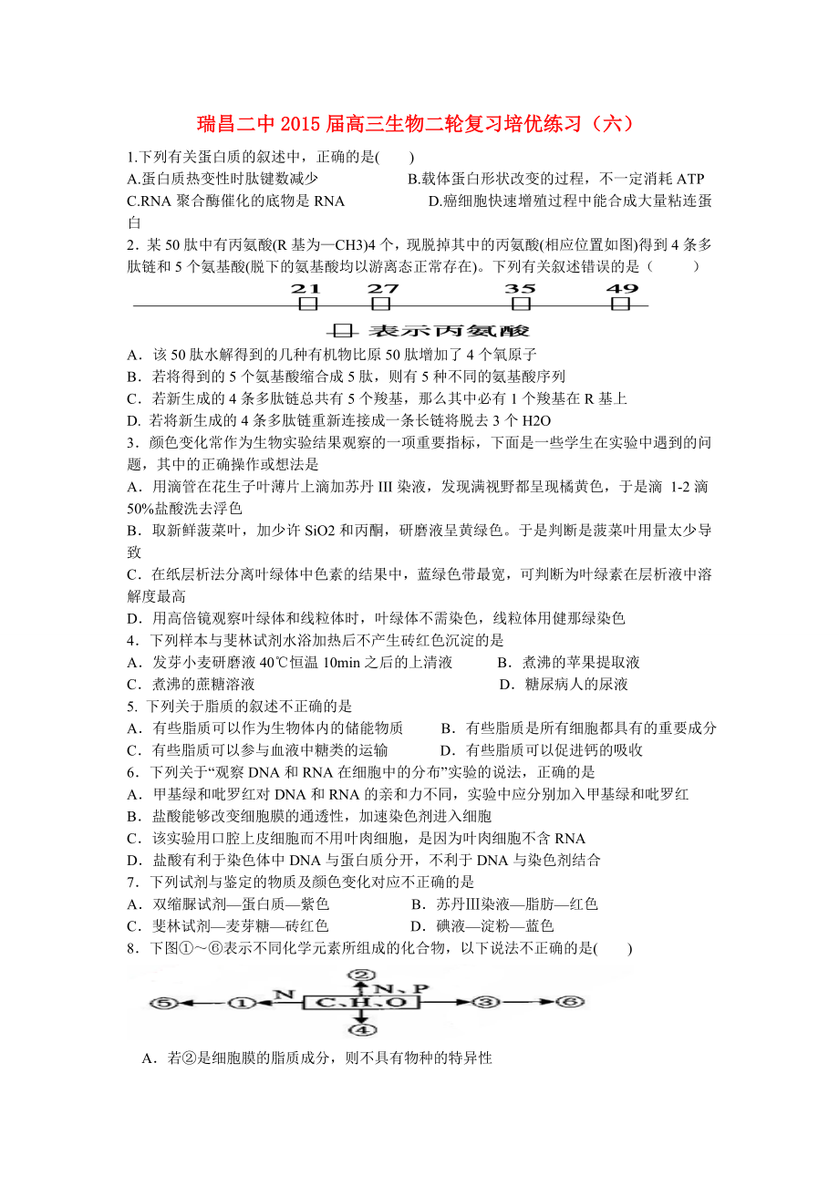 江西省九江市瑞昌二中2015届高三生物二轮复习培优练习（六）_第1页