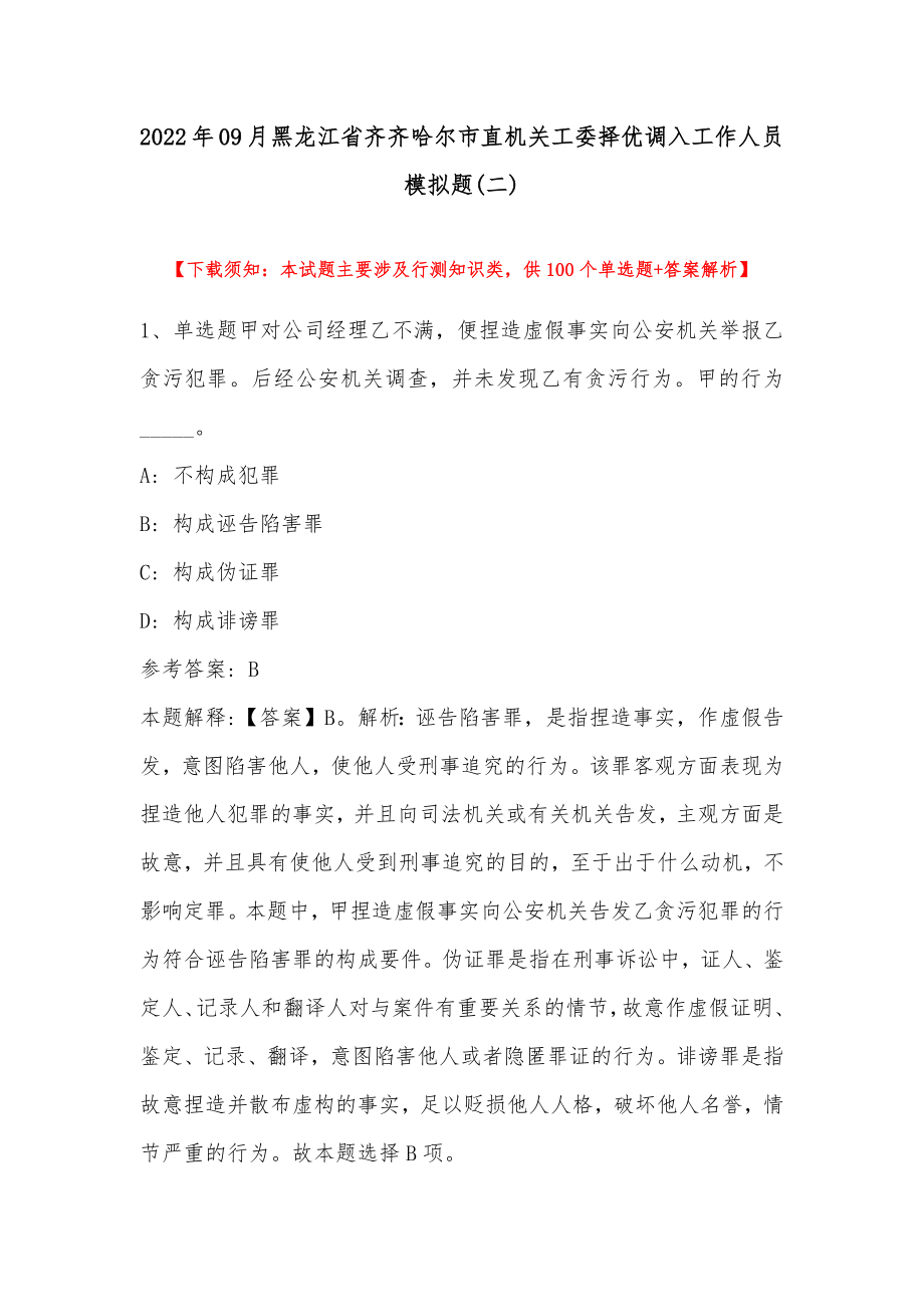 2022年09月黑龙江省齐齐哈尔市直机关工委择优调入工作人员 模拟题(带答案)_第1页