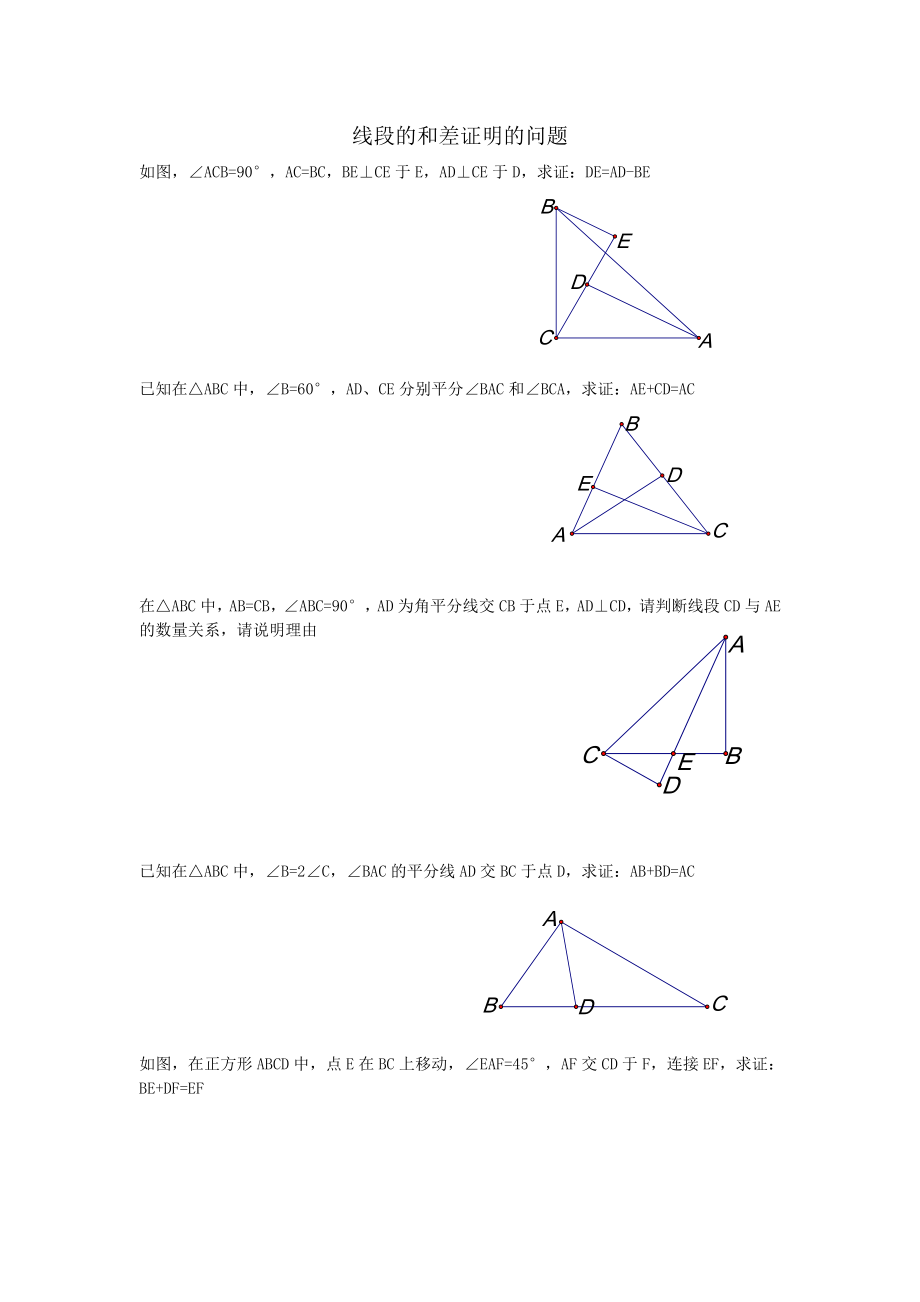 线段和差问题证明_第1页