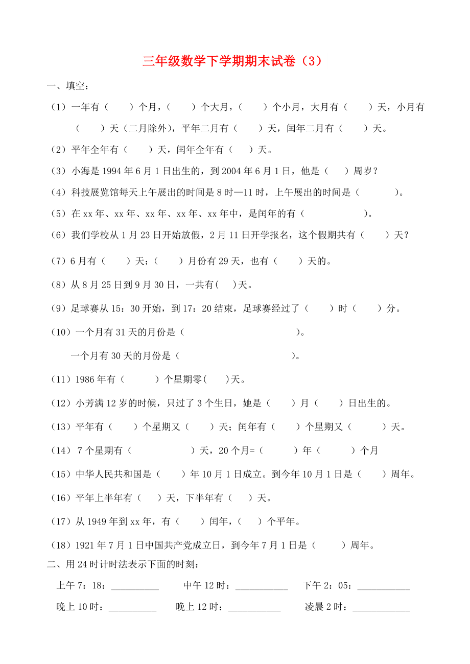 三年级数学下学期期末试卷（3）_第1页