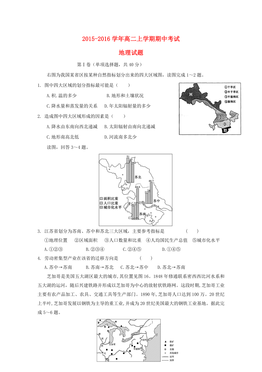 吉林省长白山一高中2015-2016学年高二地理上学期第二次月考试卷_第1页