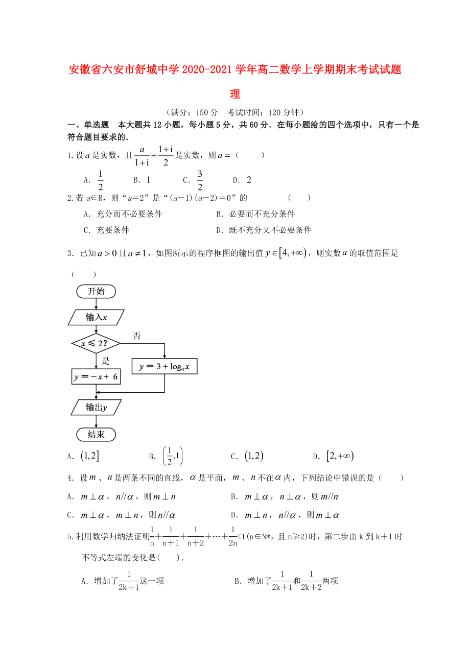 安徽省六安市舒城中学2020-2021学年高二数学上学期期末考试试题理_第1页