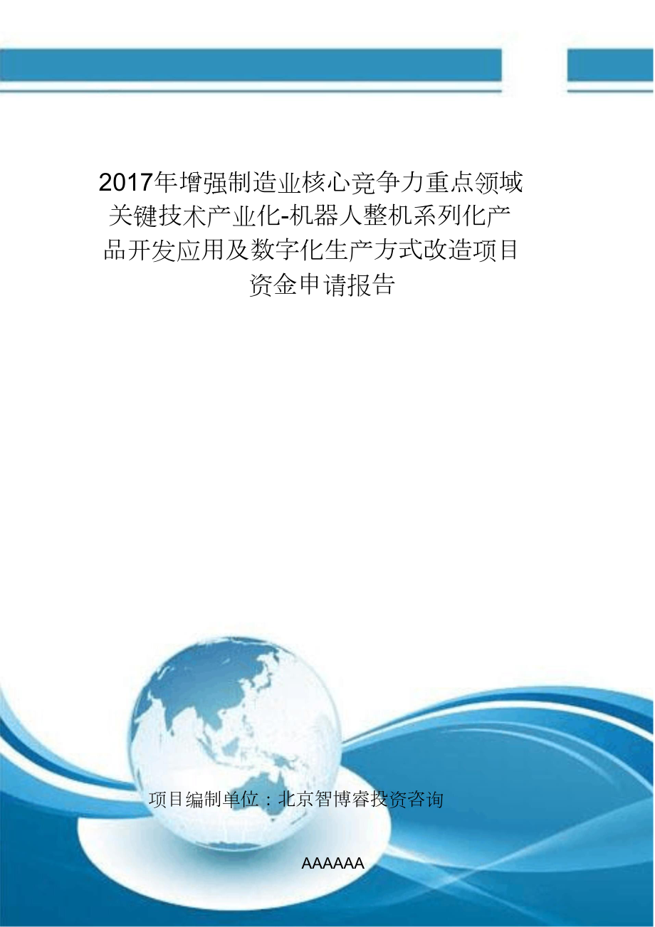 增强制造业产业化-机器人整机系列化产品开发应用及数字化生产方式改造项目资金申请报告(编制大纲)_第1页