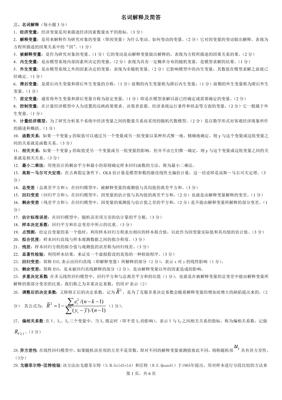 河北大学计量经济学名词解释及简答_第1页