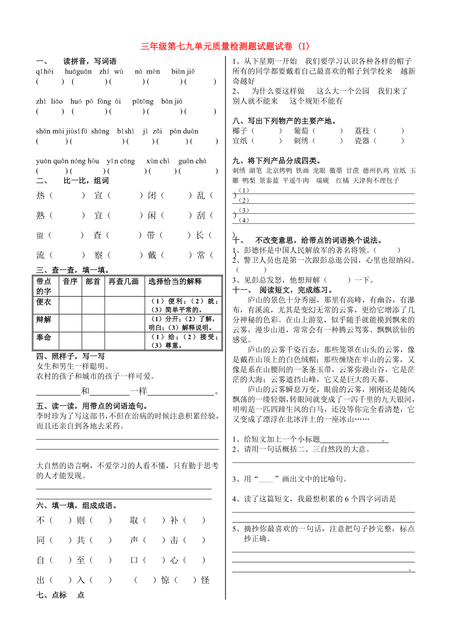 三年级第七九单元质量检测题试题试卷 (I)_第1页