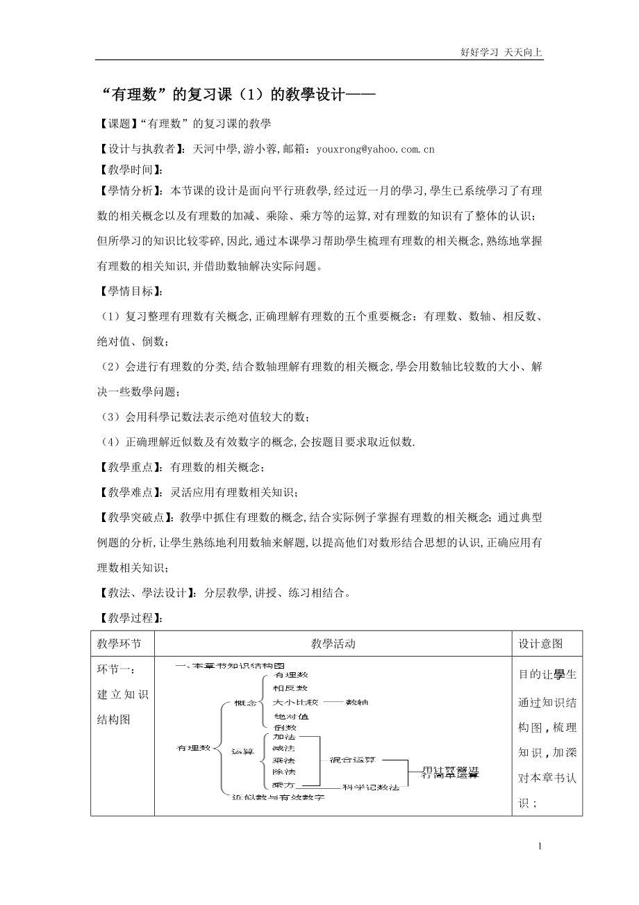 人教版数学七年级初一上册-有理数全章复习课(1)+(面向平行班)-名师教学教案-教学设计反思-(3)_第1页