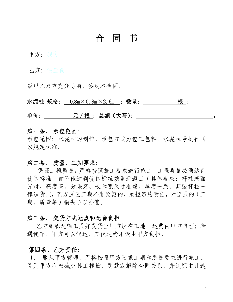水泥柱购买合同书_第1页