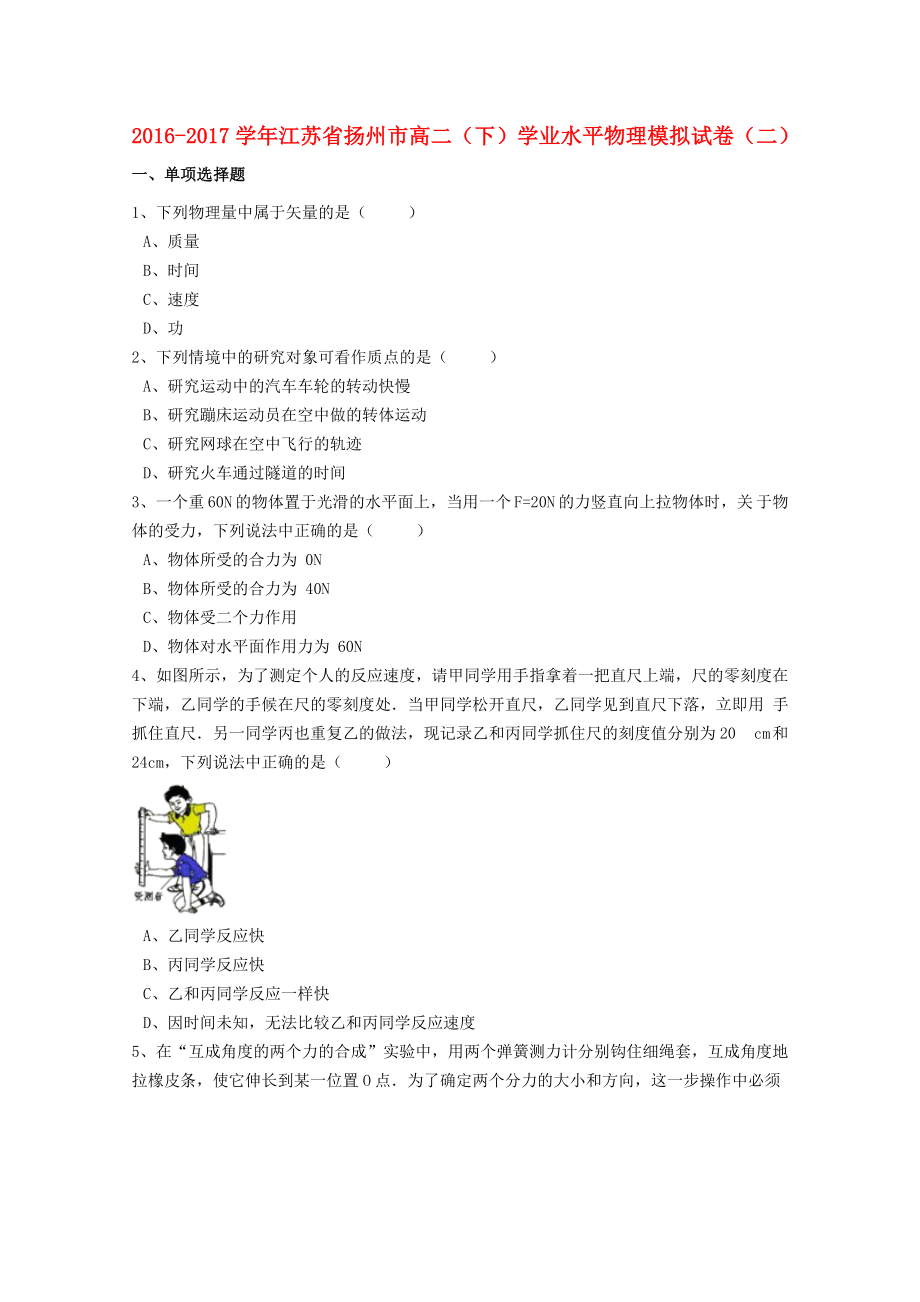 江苏省扬州市2016-2017学年高二物理下学期学业水平模拟试题二含解析_第1页
