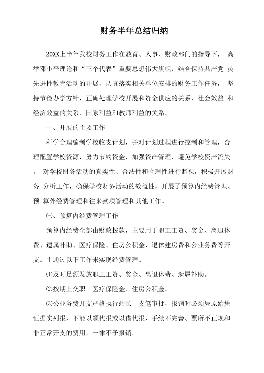 财务半年总结归纳_第1页