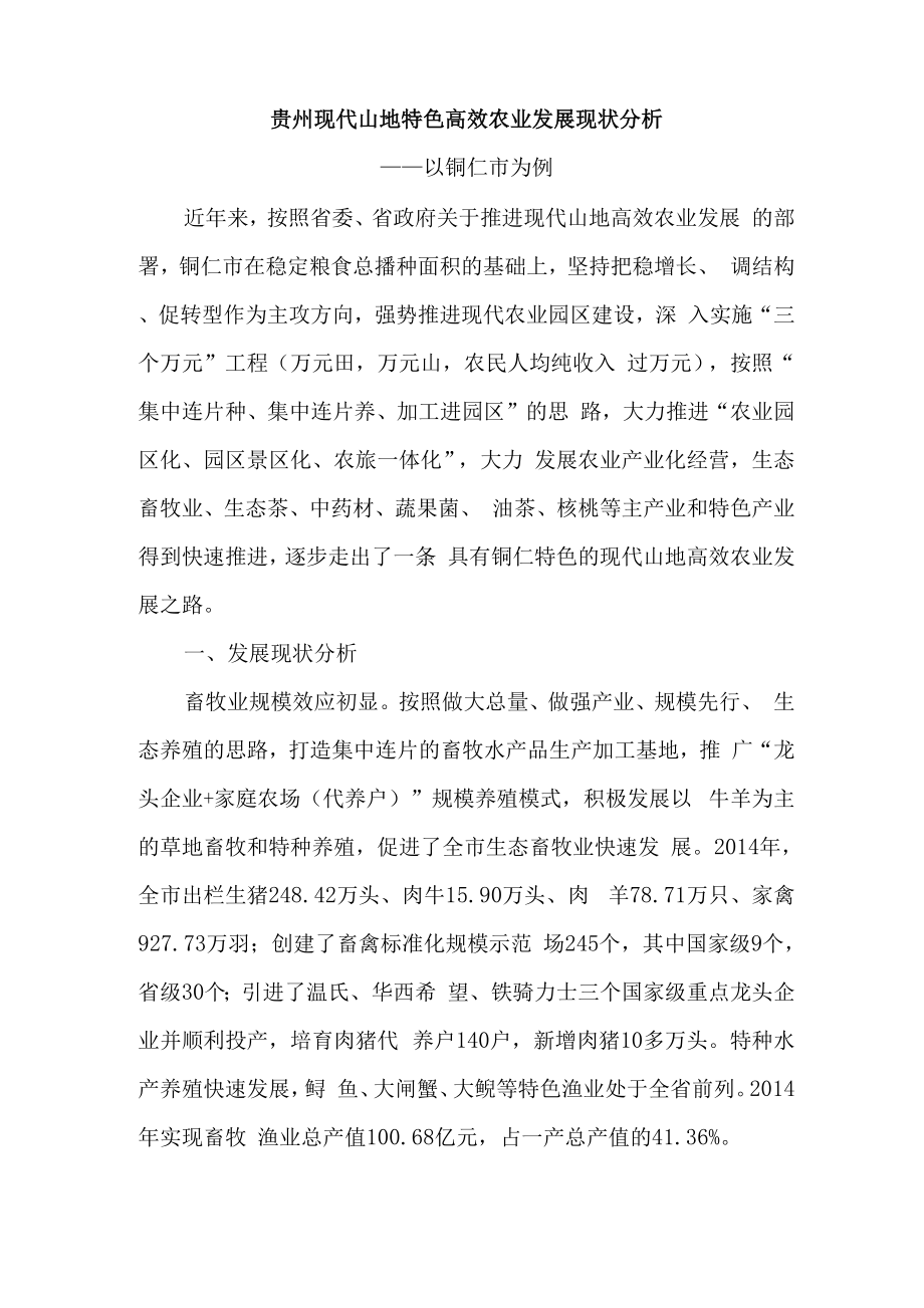 贵州现代山地特色高效农业发展现状分析_第1页
