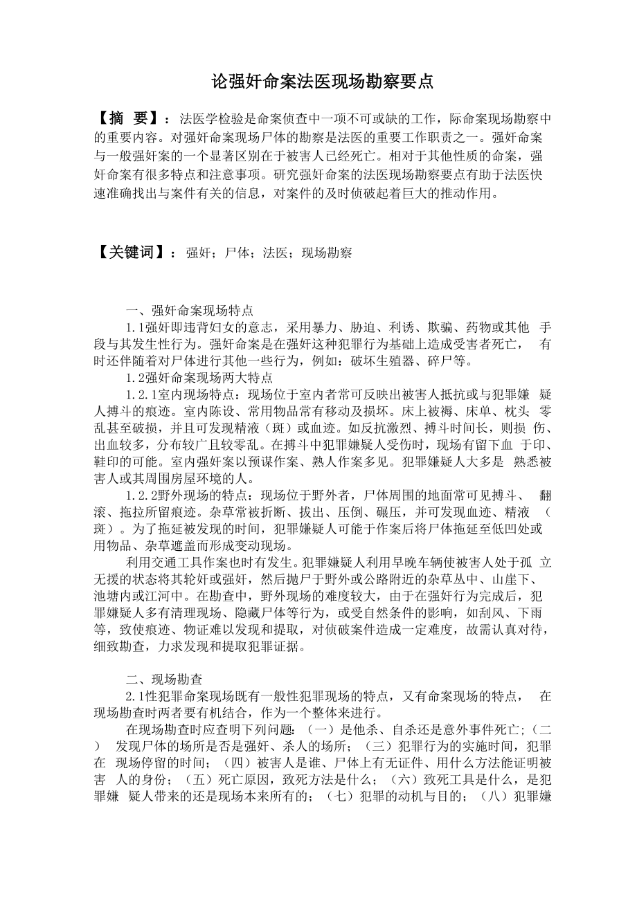 论强奸命案法医现场勘察要点_第1页