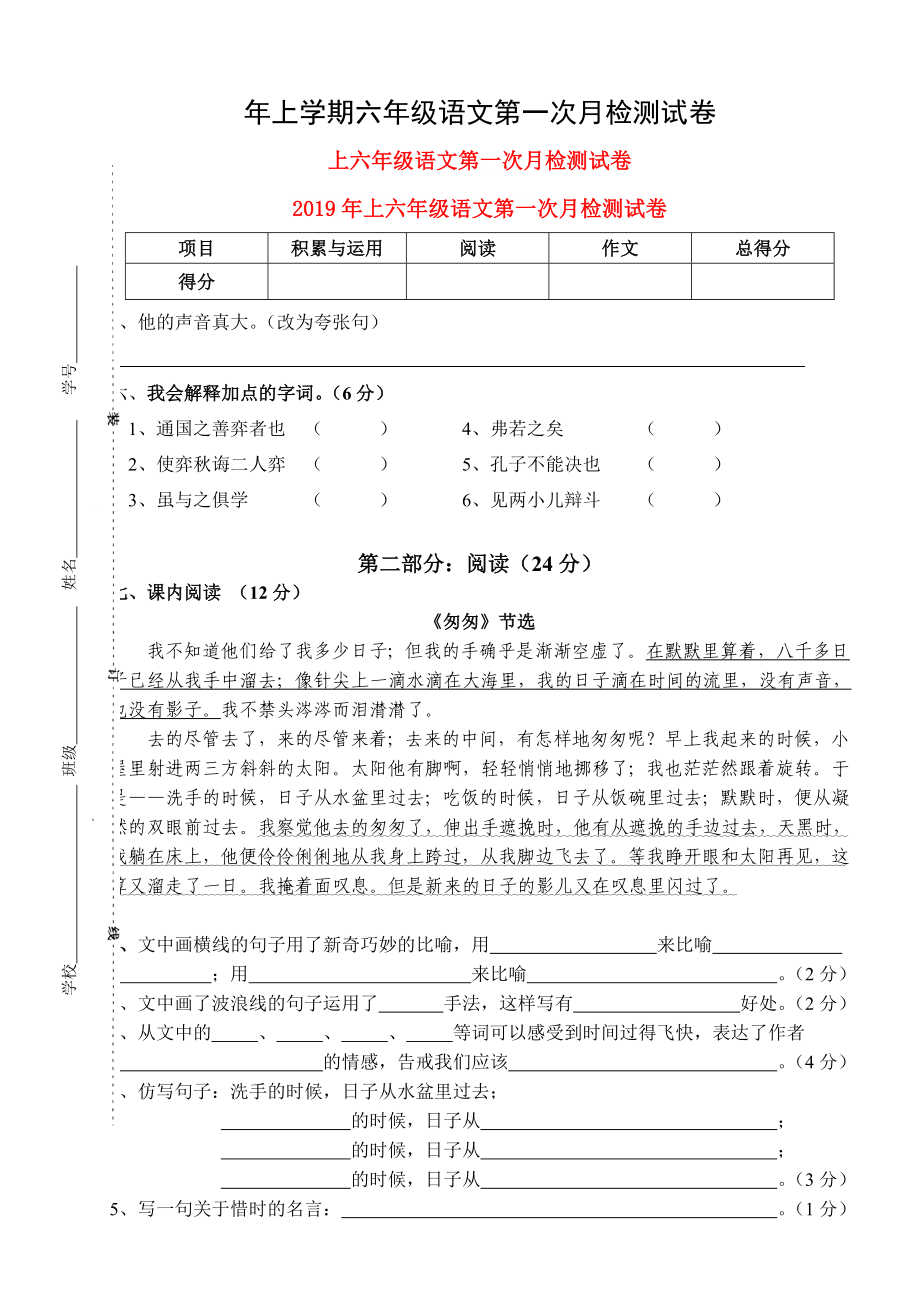 上六年级语文第一次月检测试卷_第1页