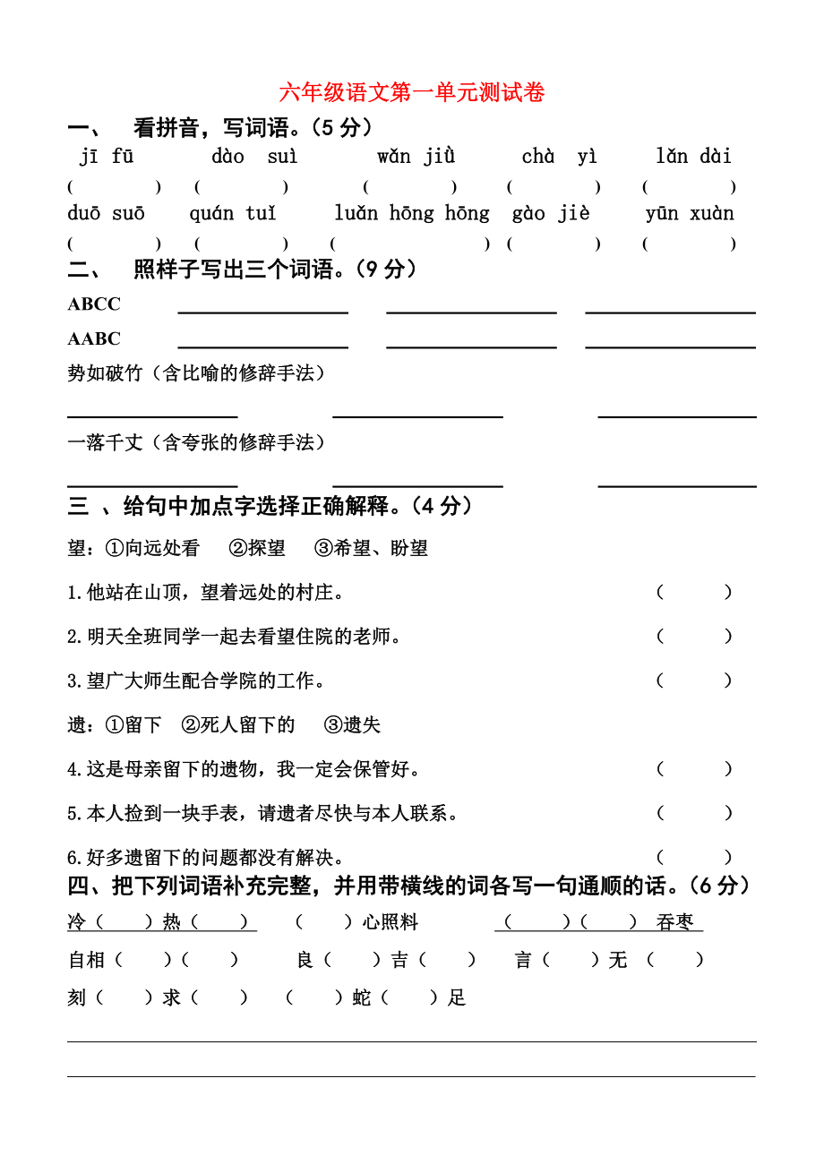 六年级语文第一单元测试卷_第1页