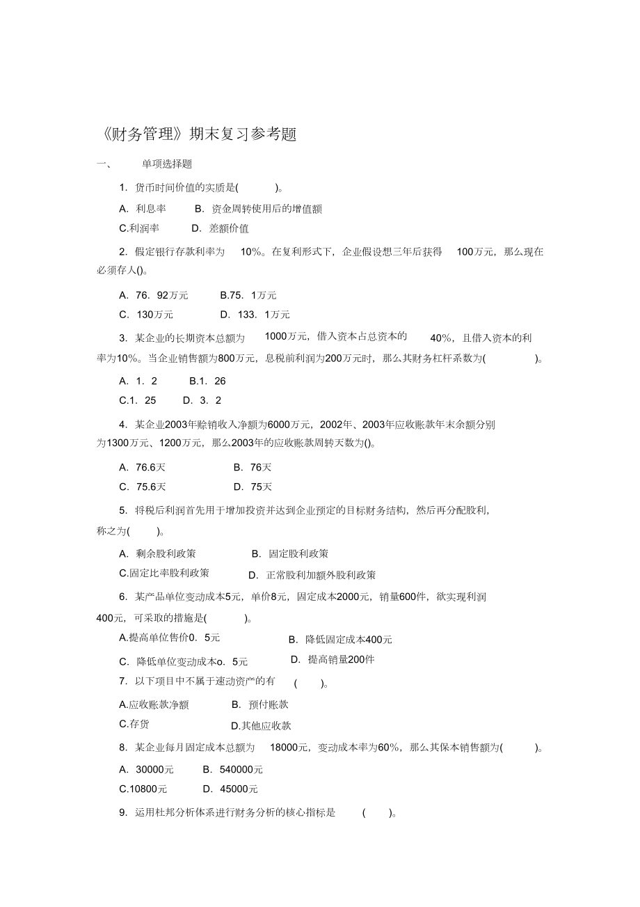 财务管理期末复习参考题_第1页