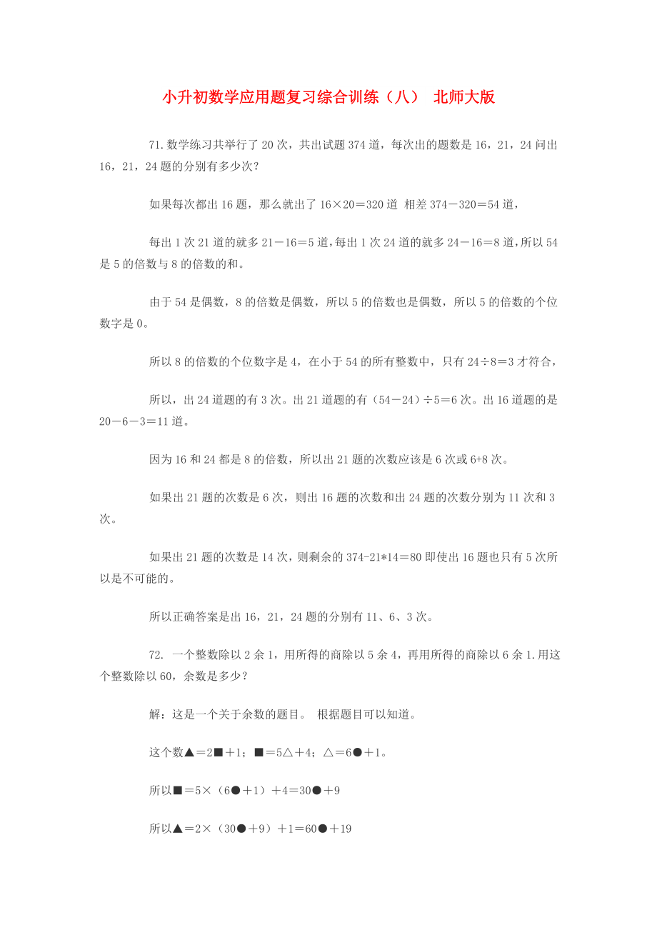 小升初数学应用题复习综合训练（八） 北师大版_第1页