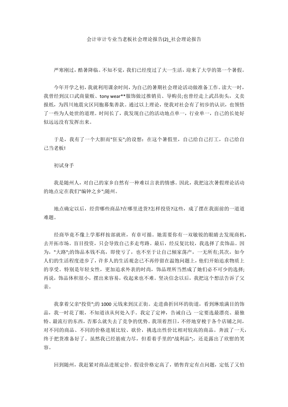 会计审计专业当老板社会实践报告2_第1页