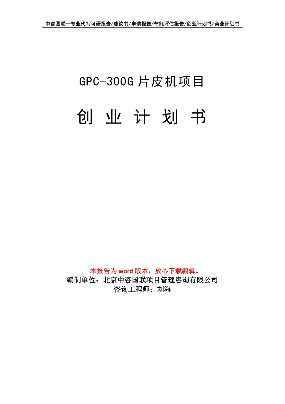 GPC-300G片皮机项目创业计划书写作模板_第1页
