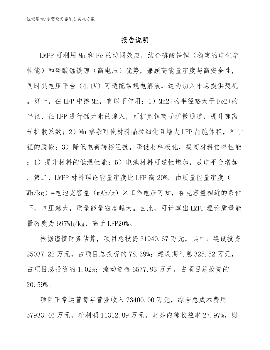 东营逆变器项目实施方案_第1页