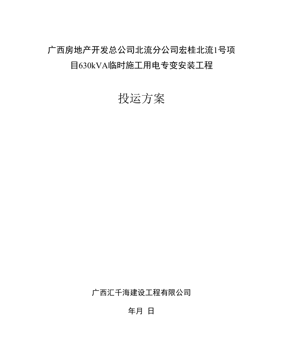 设备投运方案_第1页