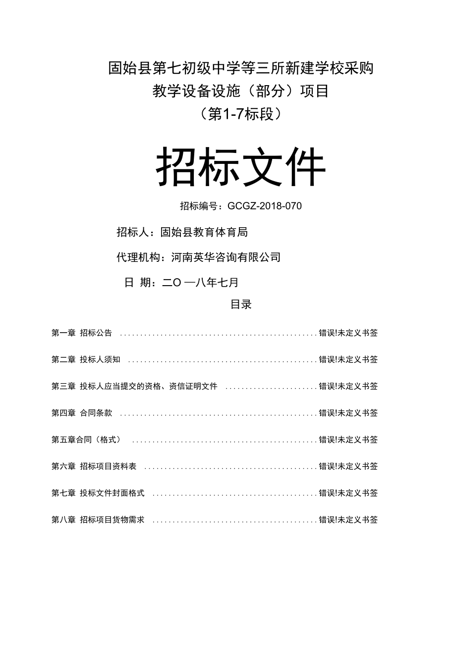 固始第七初级中学等三所新建学校采购_第1页