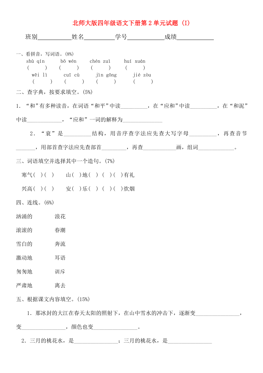 北师大版四年级语文下册第2单元试题 (I)_第1页