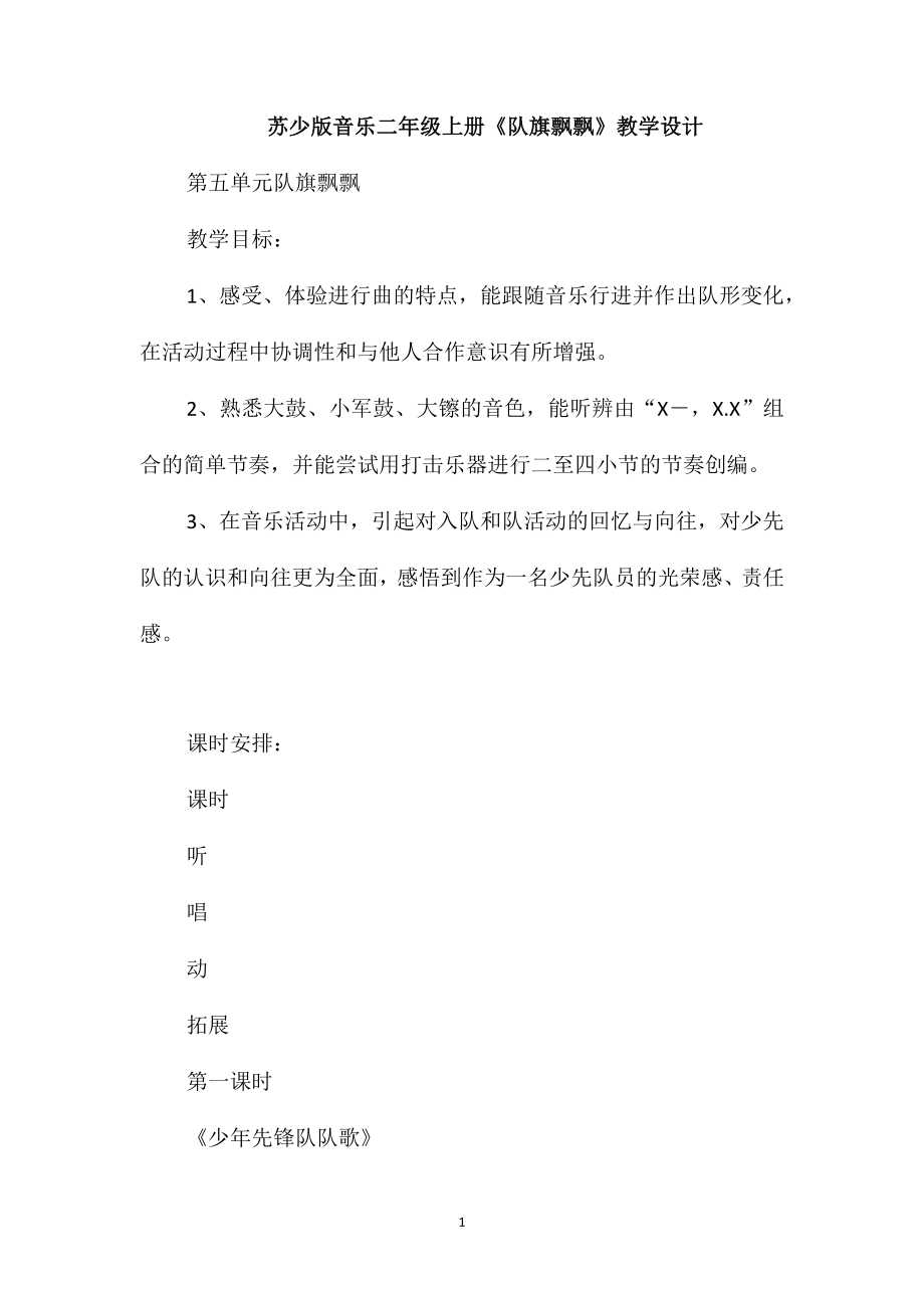 苏少版音乐二年级上册《队旗飘飘》教学设计_第1页