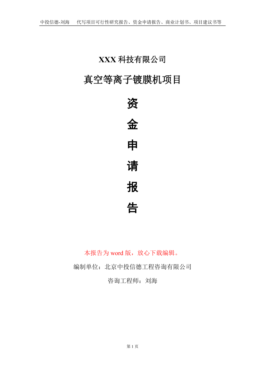 真空等离子镀膜机项目资金申请报告写作模板-定制代写_第1页