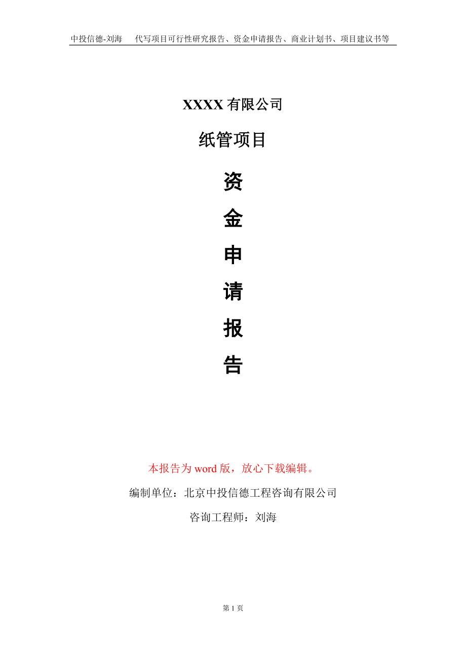 纸管项目资金申请报告写作模板_第1页