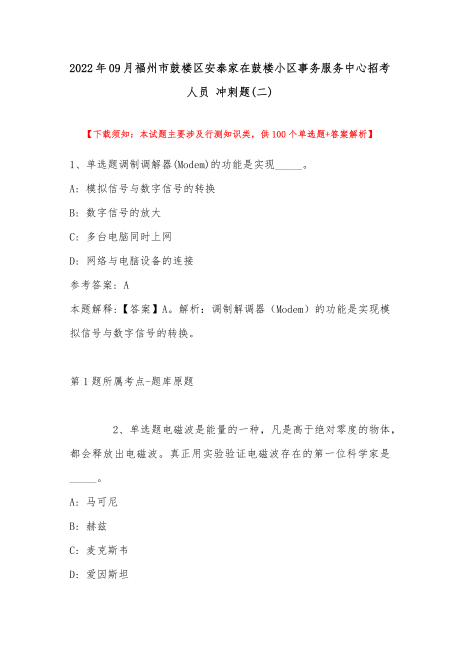 2022年09月福州市鼓楼区安泰家在鼓楼小区事务服务中心招考人员 冲刺题(带答案)_第1页